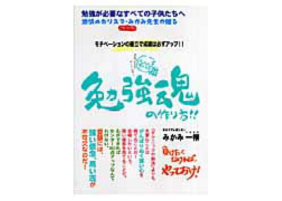 楽天ブックス 勉強魂の作り方 勉強が必要なすべての子供たちへ モチベーションの確 みかみ一桜 本